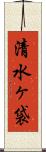 清水ヶ袋 Scroll