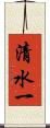 清水一 Scroll