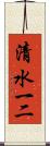清水一二 Scroll