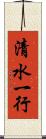 清水一行 Scroll