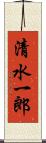清水一郎 Scroll