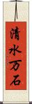 清水万石 Scroll