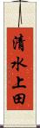 清水上田 Scroll