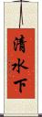 清水下 Scroll