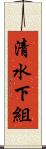 清水下組 Scroll
