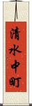 清水中町 Scroll