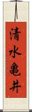 清水亀井 Scroll