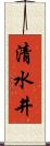 清水井 Scroll