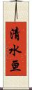 清水亘 Scroll