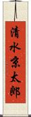 清水京太郎 Scroll