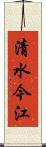 清水今江 Scroll