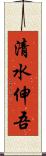 清水伸吾 Scroll