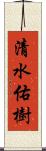 清水佑樹 Scroll