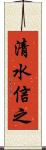 清水信之 Scroll