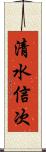 清水信次 Scroll