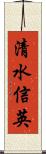 清水信英 Scroll