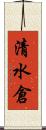 清水倉 Scroll