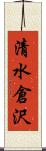 清水倉沢 Scroll
