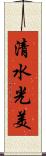 清水光美 Scroll