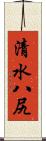清水八尻 Scroll