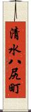 清水八尻町 Scroll