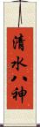 清水八神 Scroll