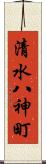 清水八神町 Scroll