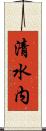 清水内 Scroll