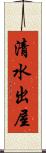 清水出屋 Scroll