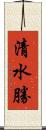 清水勝 Scroll