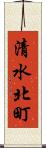 清水北町 Scroll