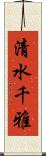 清水千雅 Scroll