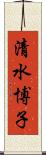 清水博子 Scroll