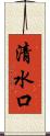 清水口 Scroll