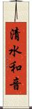 清水和音 Scroll