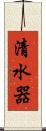 清水器 Scroll