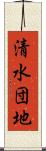 清水団地 Scroll