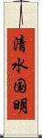 清水国明 Scroll