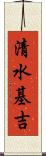 清水基吉 Scroll