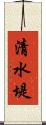 清水堤 Scroll