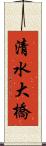 清水大橋 Scroll