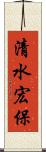 清水宏保 Scroll