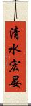 清水宏晏 Scroll