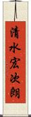 清水宏次朗 Scroll