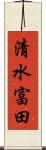 清水富田 Scroll