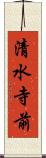 清水寺前 Scroll