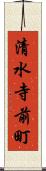 清水寺前町 Scroll