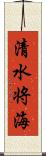 清水将海 Scroll