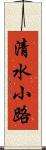 清水小路 Scroll