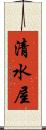 清水屋 Scroll